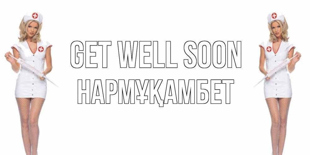 Greetings card с именем, НАРМҰҚАМБЕТ Get well soon открытки с медсестрой Greetings with text for free download 
