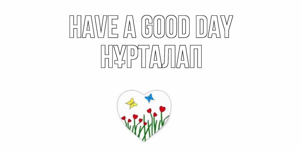 Greetings card с именем, НҰРТАЛАП Have a good day позитив Greetings with text for free download 