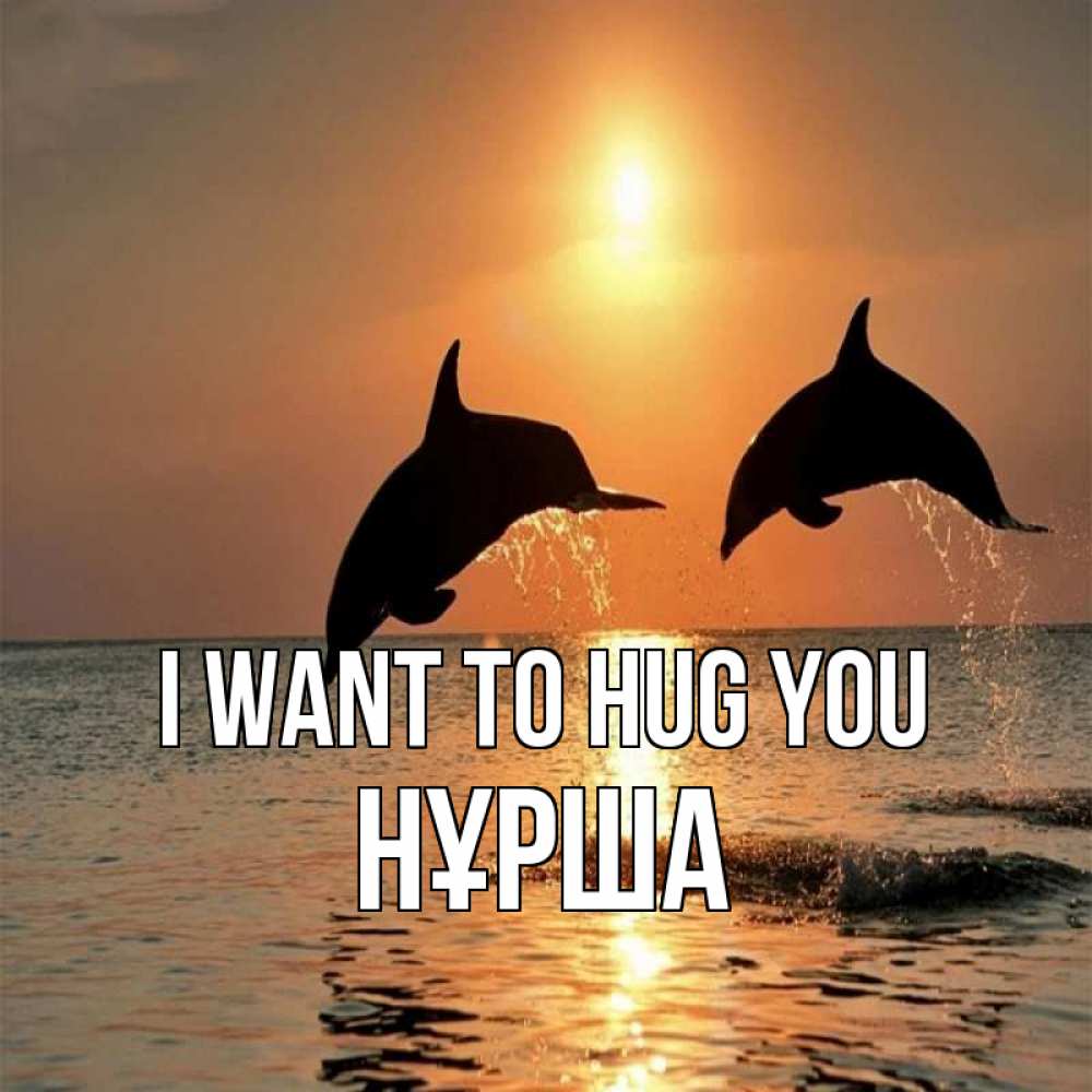 Greetings card с именем, НҰРША I want to hug you рыбы на закате Greetings with text for free download 