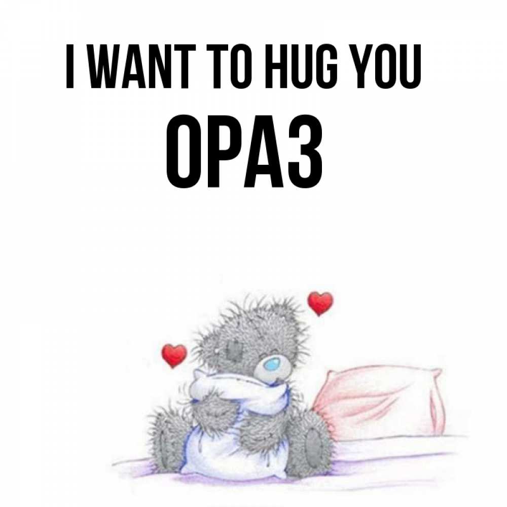 Greetings card с именем, ОРАЗ I want to hug you сердечки мишка Тедди и кроватка Greetings with text for free download 