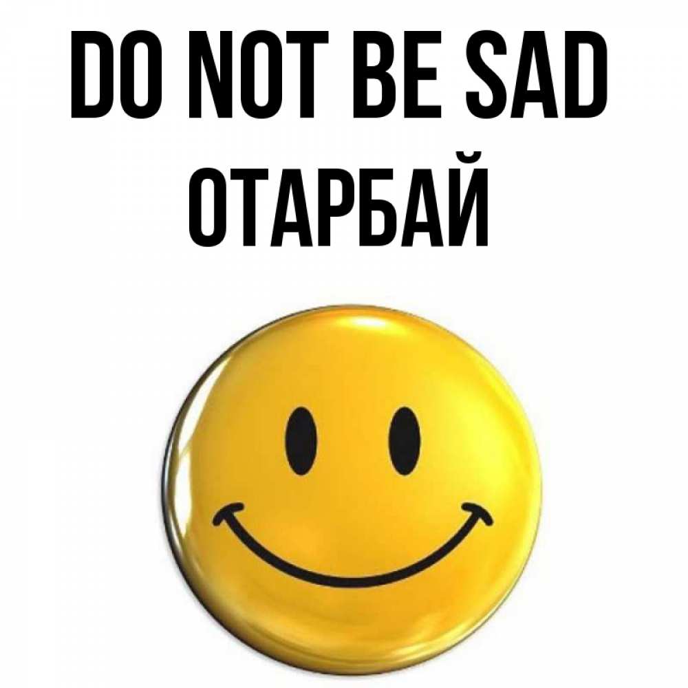 Greetings card с именем, ОТАРБАЙ Do not be sad триде смайл Greetings with text for free download 