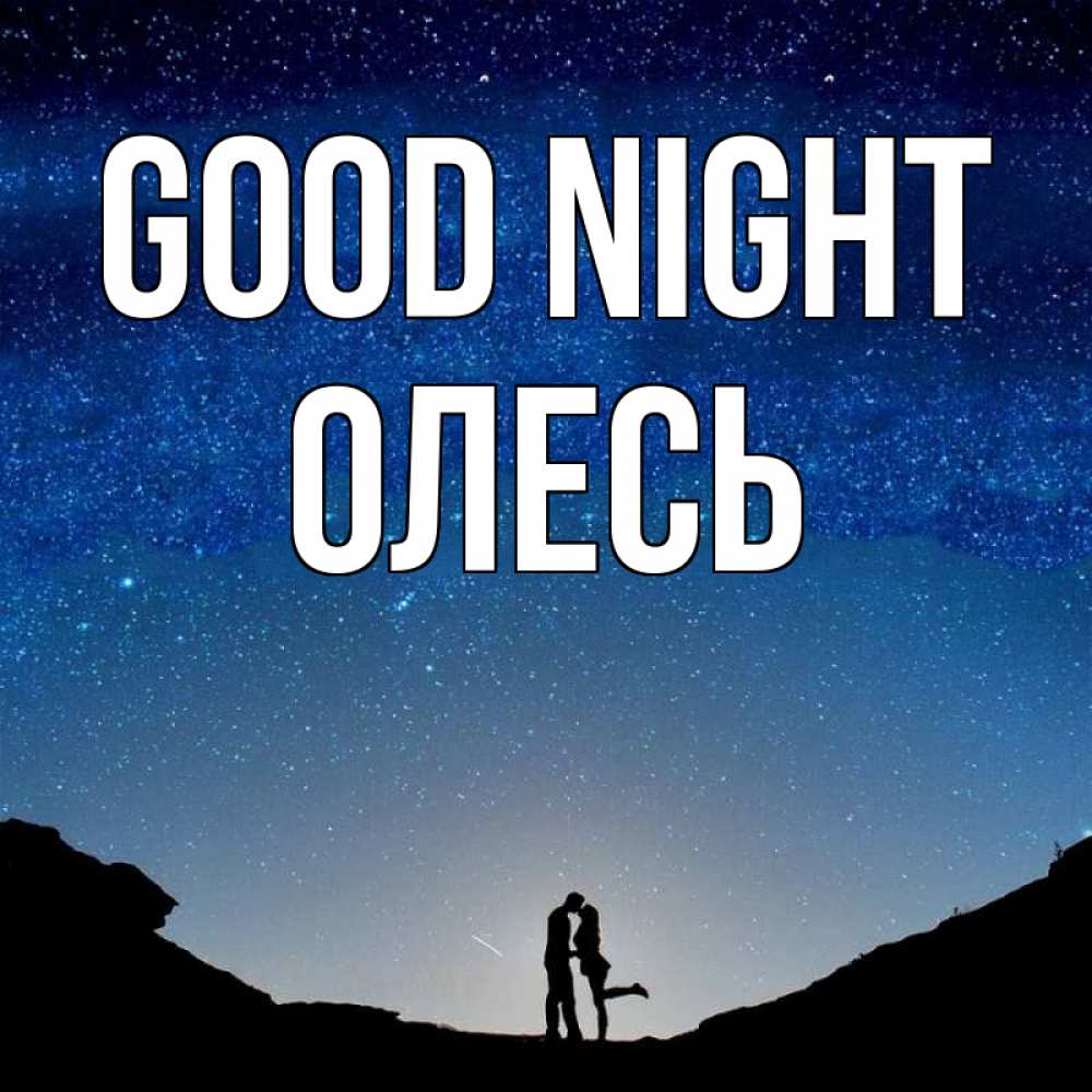 Greetings card с именем, Олесь Good night звездное небо и люди Greetings with text for free download 