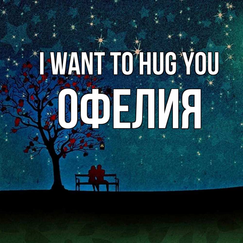 Greetings card с именем, Офелия I want to hug you много звезд Greetings with text for free download 
