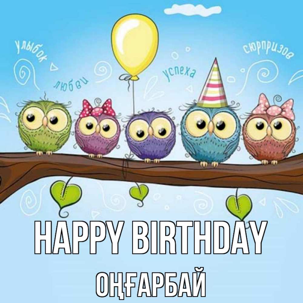 Greetings card с именем, ОҢҒАРБАЙ Happy Birthday совы Greetings with text for free download 