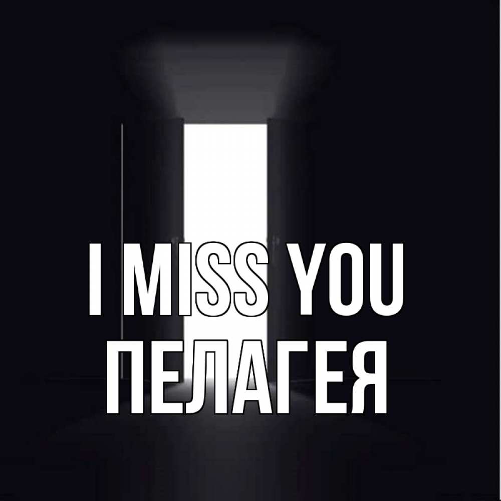 Greetings card с именем, Пелагея I miss you дверь и свет Greetings with text for free download 