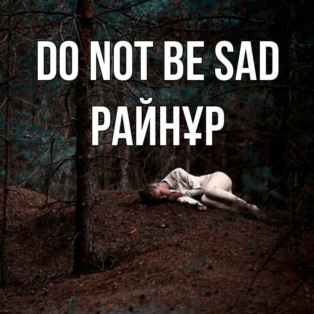 Greetings card с именем, РАЙНҰР Do not be sad лес Greetings with text for free download 