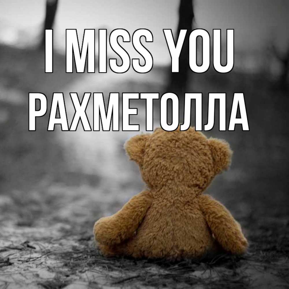 Greetings card с именем, РАХМЕТОЛЛА I miss you красивые открытки Greetings with text for free download 