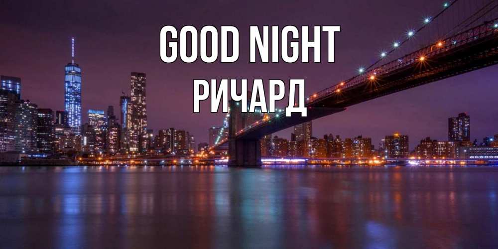 Greetings card с именем, Ричард Good night ночной мост Greetings with text for free download 