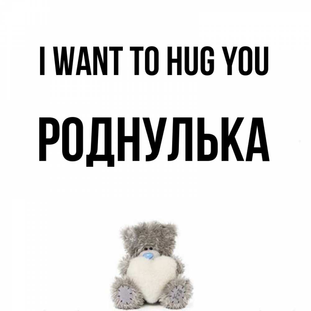 Greetings card с именем, Роднулька I want to hug you медвежонок с сердечком белого цвета Greetings with text for free download 