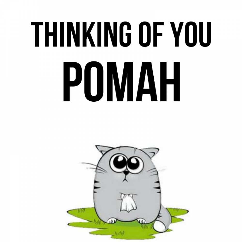Greetings card с именем, Роман Thinking of you тоска с платочком Greetings with text for free download 
