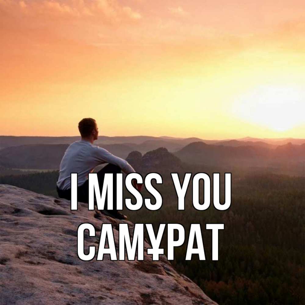 Greetings card с именем, САМҰРАТ I miss you открытка про скучашки 1 Greetings with text for free download 