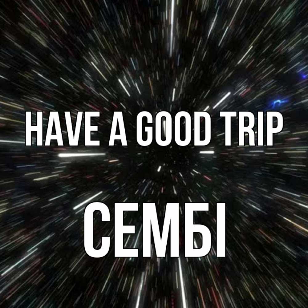 Greetings card с именем, СЕМБІ Have a good trip туннель Greetings with text for free download 