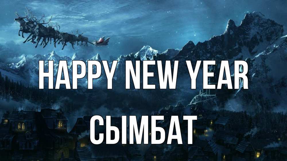 Greetings card с именем, СЫМБАТ Happy New Year дед мороз олени Greetings with text for free download 