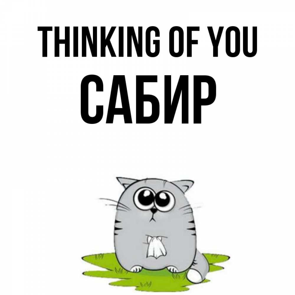 Greetings card с именем, Сабир Thinking of you тоска с платочком Greetings with text for free download 
