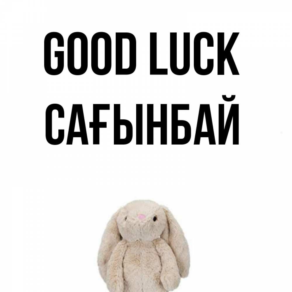 Greetings card с именем, Сағынбай Good luck сайт создаватель открыток Greetings with text for free download 