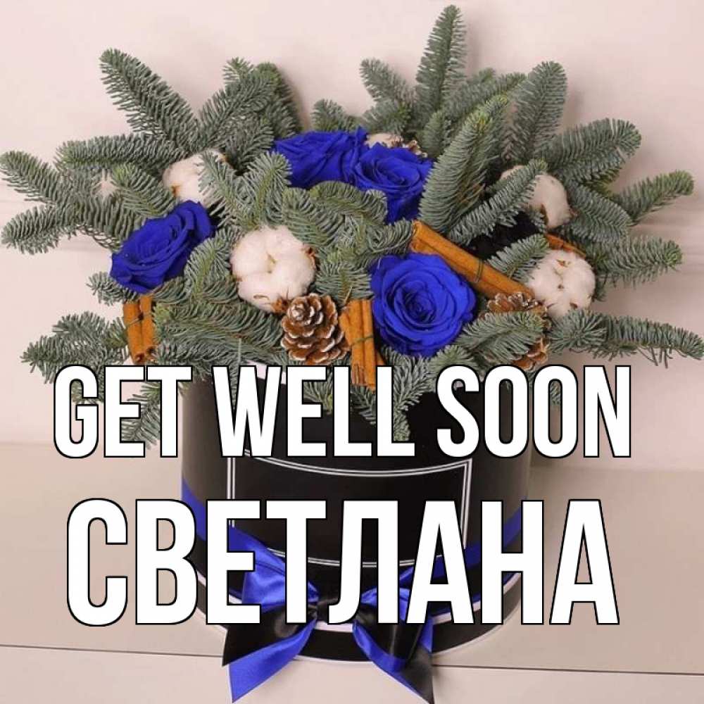 Greetings card с именем, Светлана Get well soon короче кто то загрузил эти шишки Greetings with text for free download 