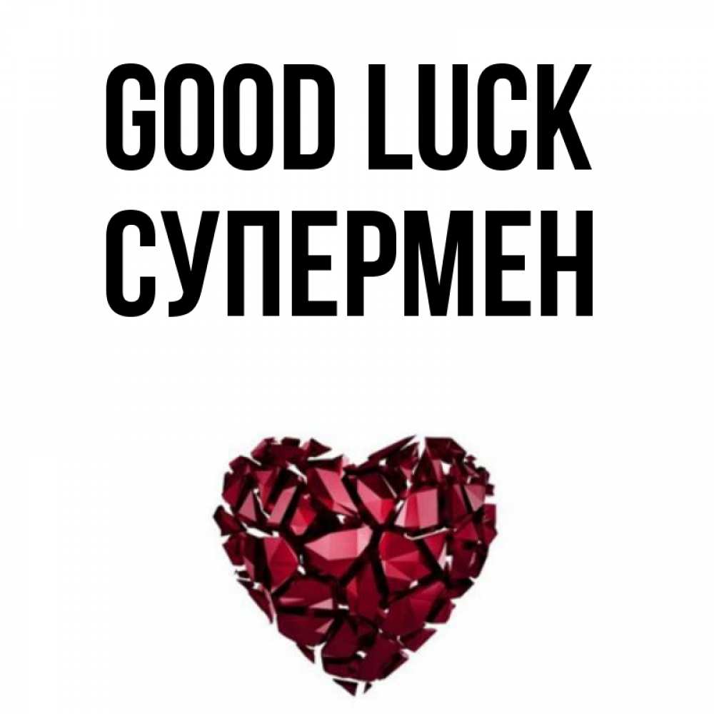 Greetings card с именем, Супермен Good luck бордовое из кристаллов  1 Greetings with text for free download 