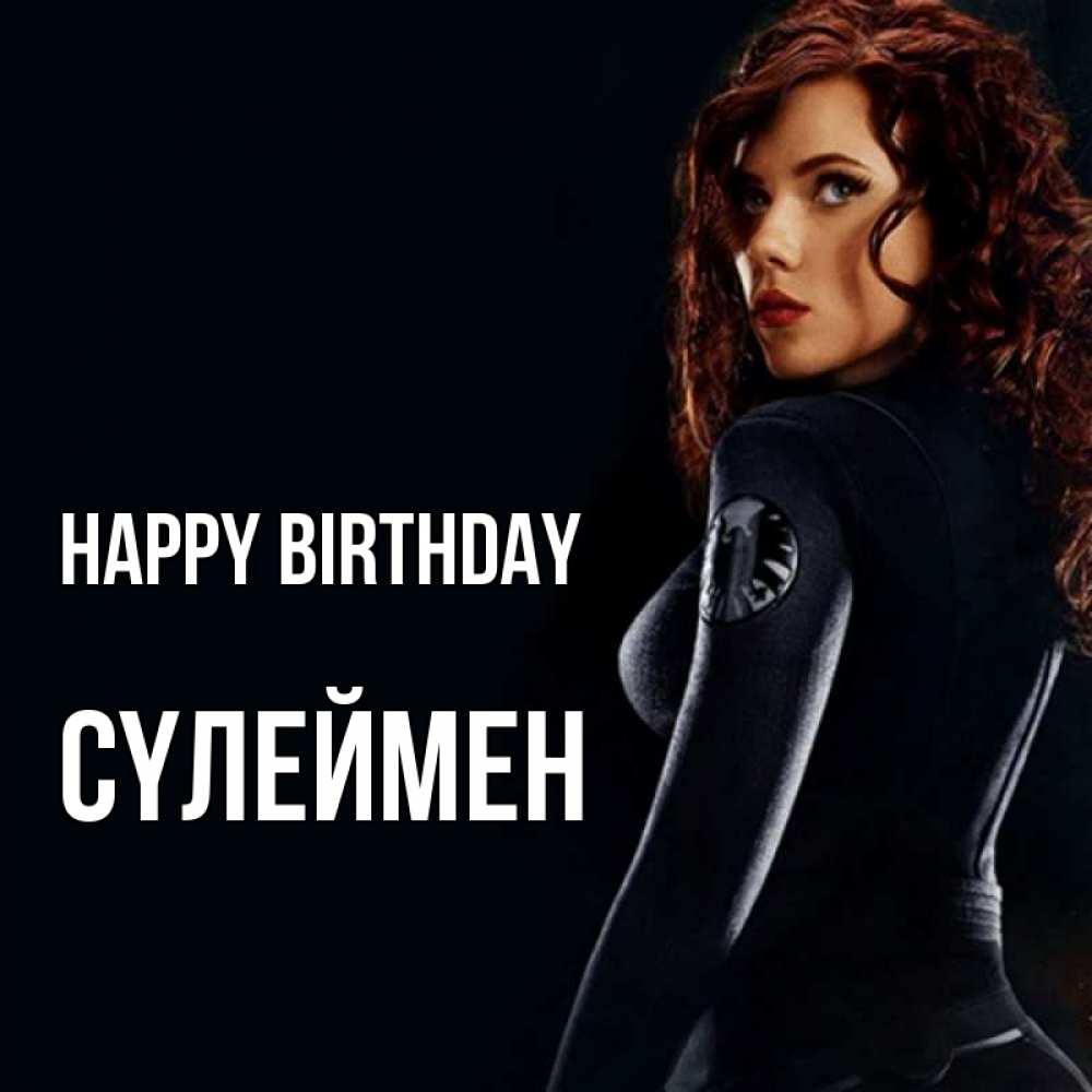 Greetings card с именем, СҮЛЕЙМЕН Happy Birthday Марвел черная вдова Greetings with text for free download 