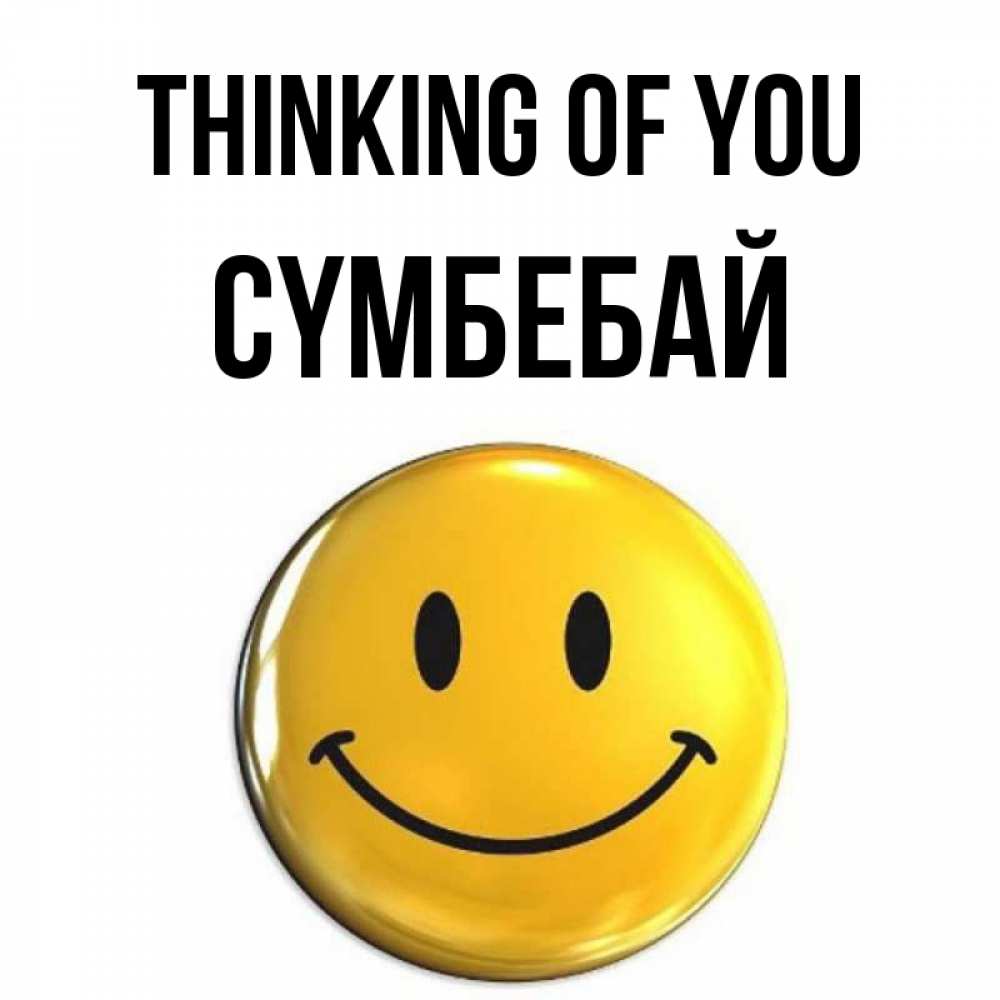 Greetings card с именем, СҮМБЕБАЙ Thinking of you создать открытку с подписью своими руками Greetings with text for free download 