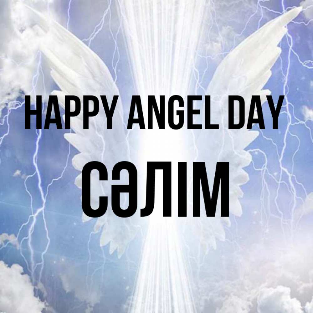 Greetings card с именем, СӘЛІМ happy angel day молнии на небе и свет Greetings with text for free download 