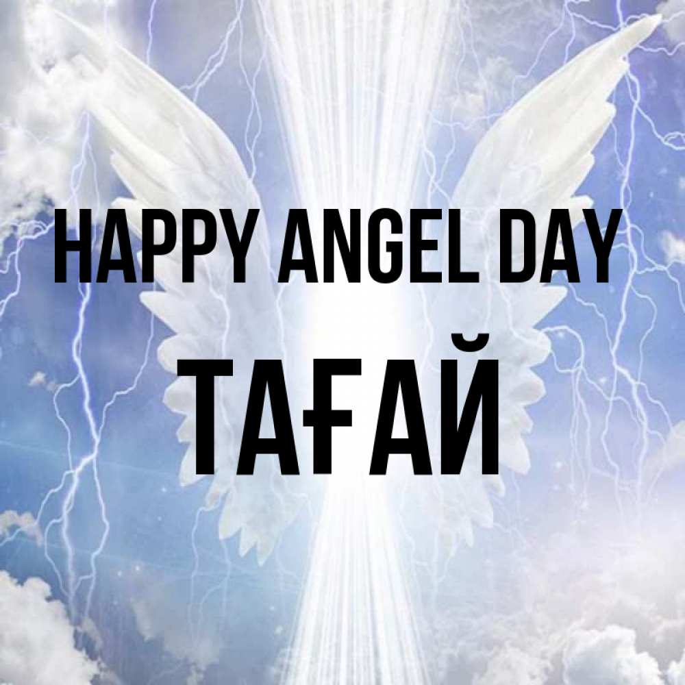 Greetings card с именем, ТАҒАЙ happy angel day молнии на небе и свет Greetings with text for free download 