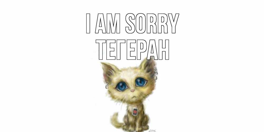 Greetings card с именем, ТЕГЕРАН I am sorry прости меня открытка с котиком Greetings with text for free download 