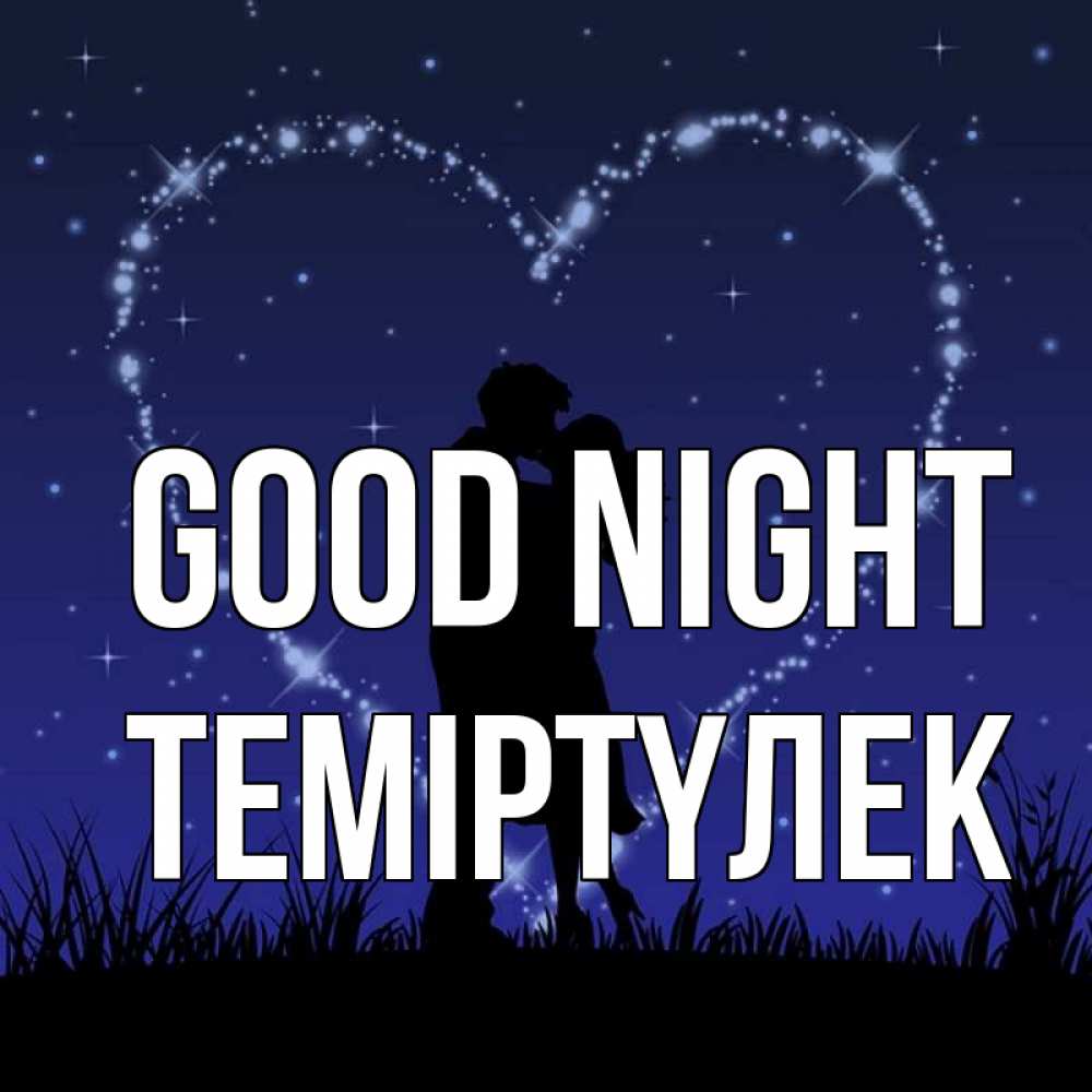 Greetings card с именем, ТЕМІРТҮЛЕК Good night сладких снов Greetings with text for free download 