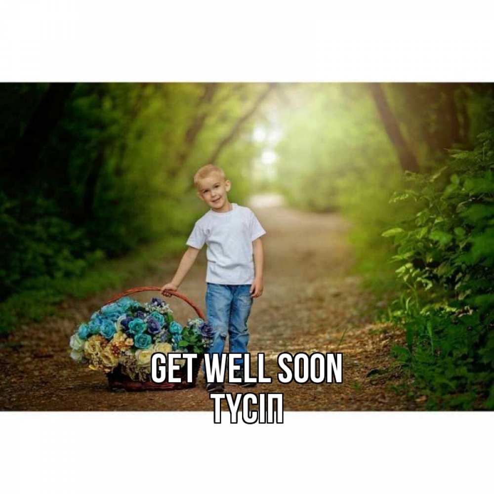 Greetings card с именем, ТҮСІП Get well soon мальчик с цветами Greetings with text for free download 