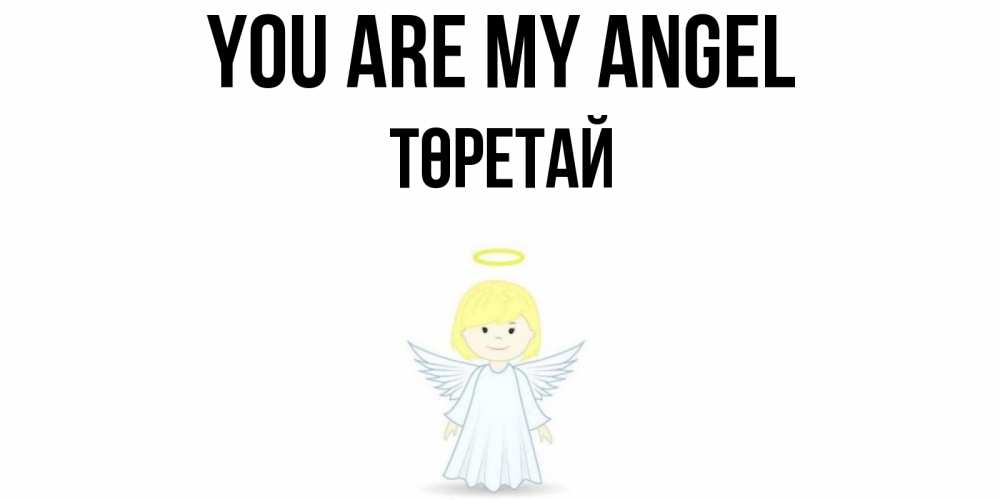 Greetings card с именем, Төретай You are my angel ангел Greetings with text for free download 
