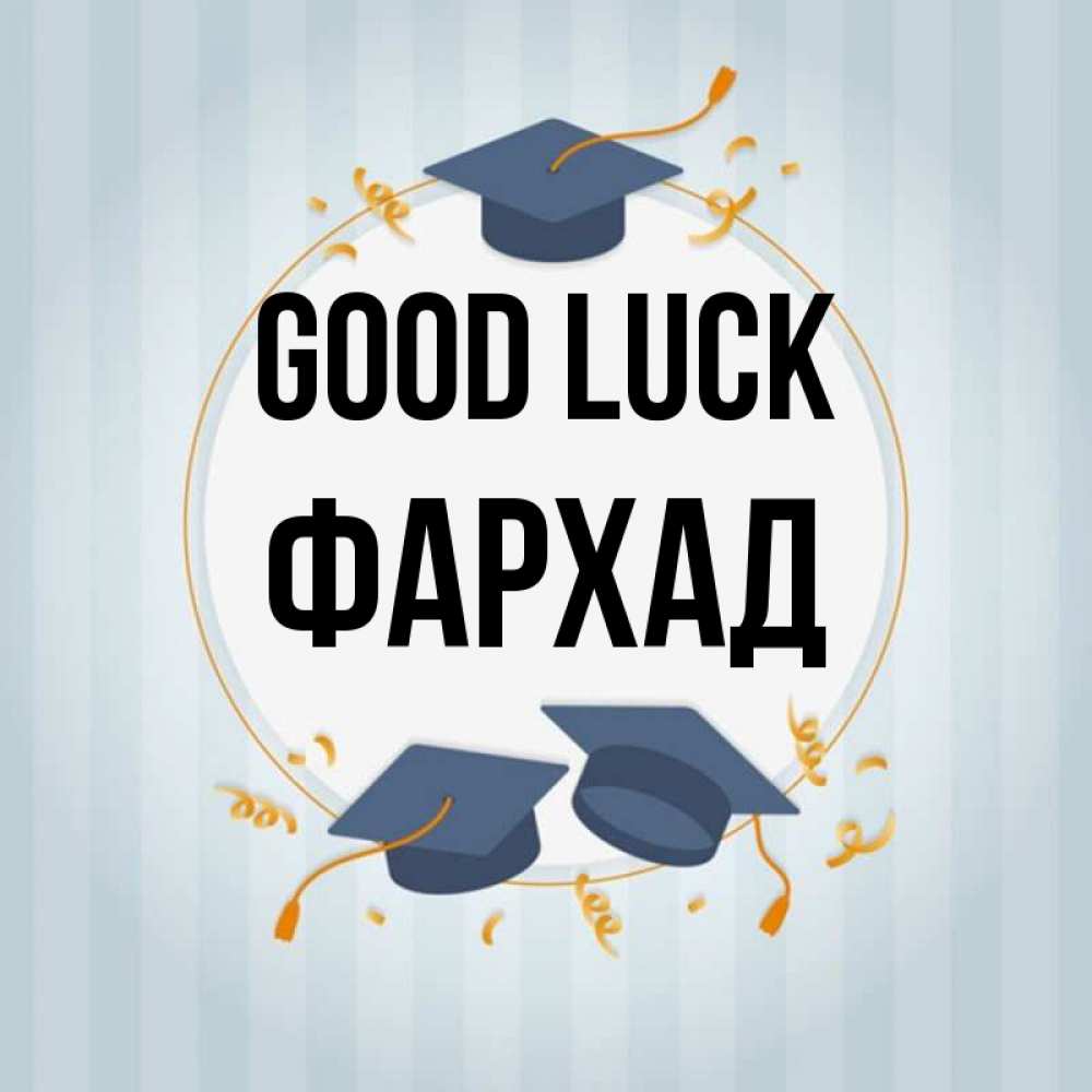 Greetings card с именем, Фархад Good luck для студентов Greetings with text for free download 