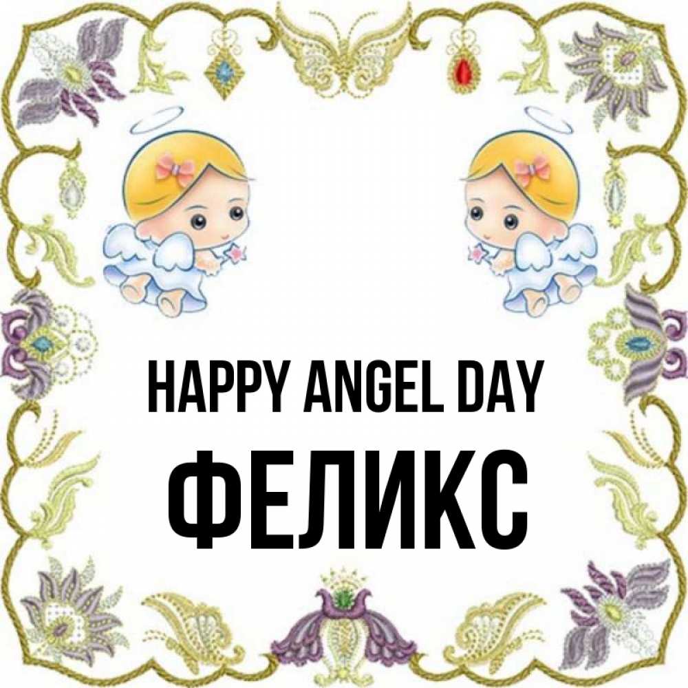 Greetings card с именем, Феликс happy angel day маленькие ангелы с крылышками Greetings with text for free download 