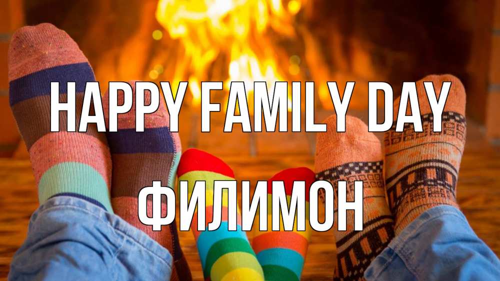 Greetings card с именем, Филимон happy family day с днем семьи Greetings with text for free download 