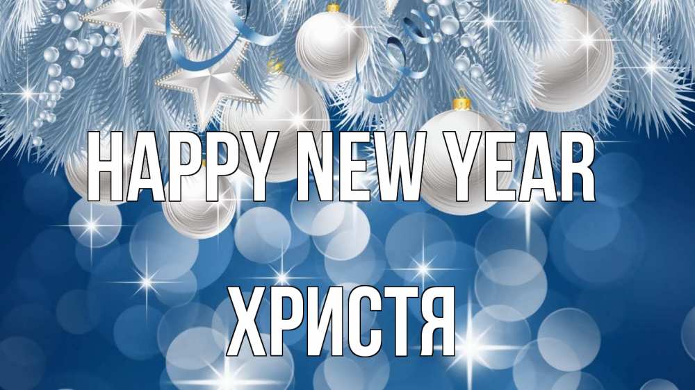 Greetings card с именем, Христя Happy New Year елочные игрушки Greetings with text for free download 