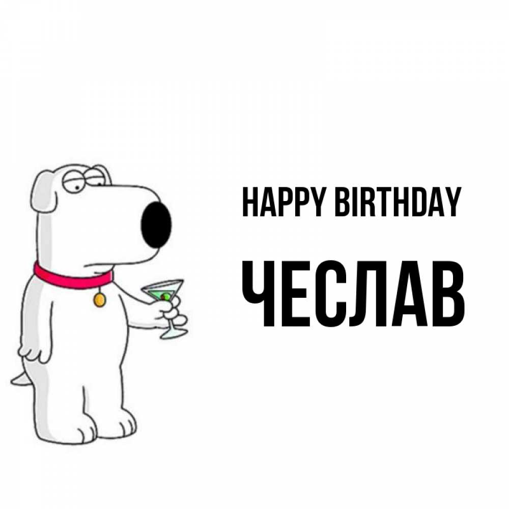 Greetings card с именем, Чеслав Happy Birthday песик с оливками Greetings with text for free download 