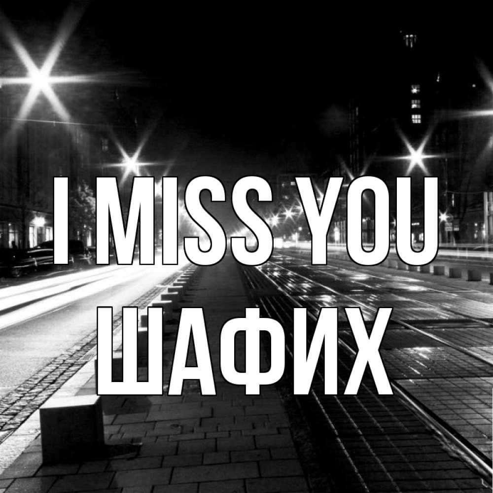 Greetings card с именем, ШАФИХ I miss you проспект Greetings with text for free download 