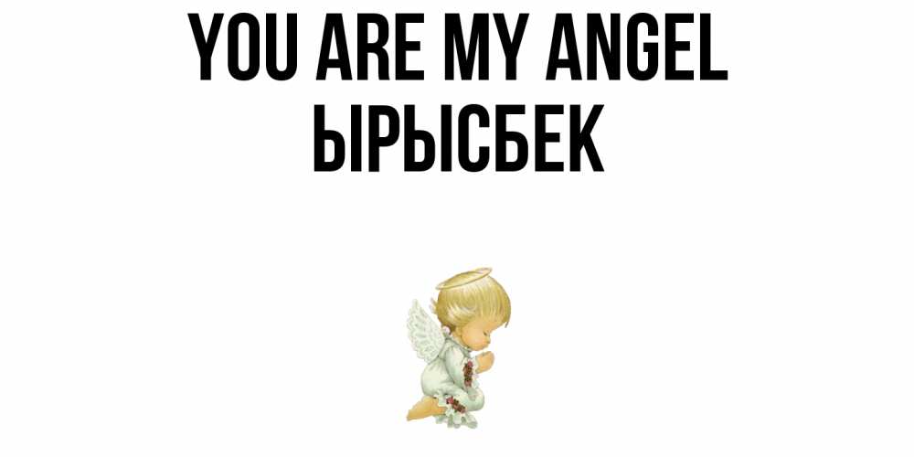 Greetings card с именем, ЫРЫСБЕК You are my angel ангел Greetings with text for free download 