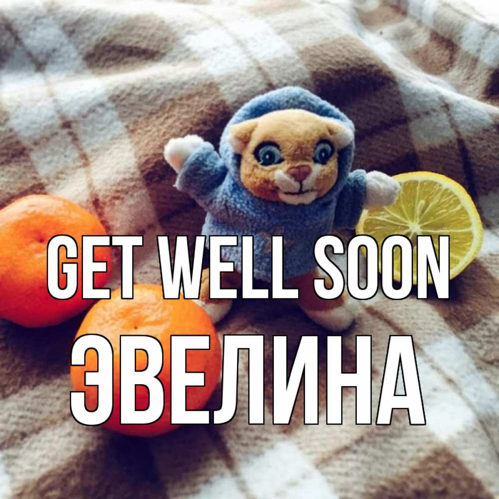 Greetings card с именем, Эвелина Get well soon вот тебе апельсинка и лимон Greetings with text for free download 