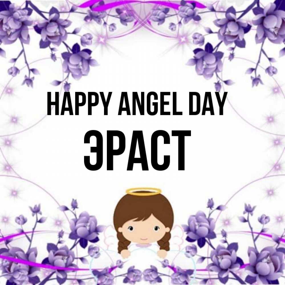 Greetings card с именем, Эраст happy angel day с именинами в рамочке Greetings with text for free download 