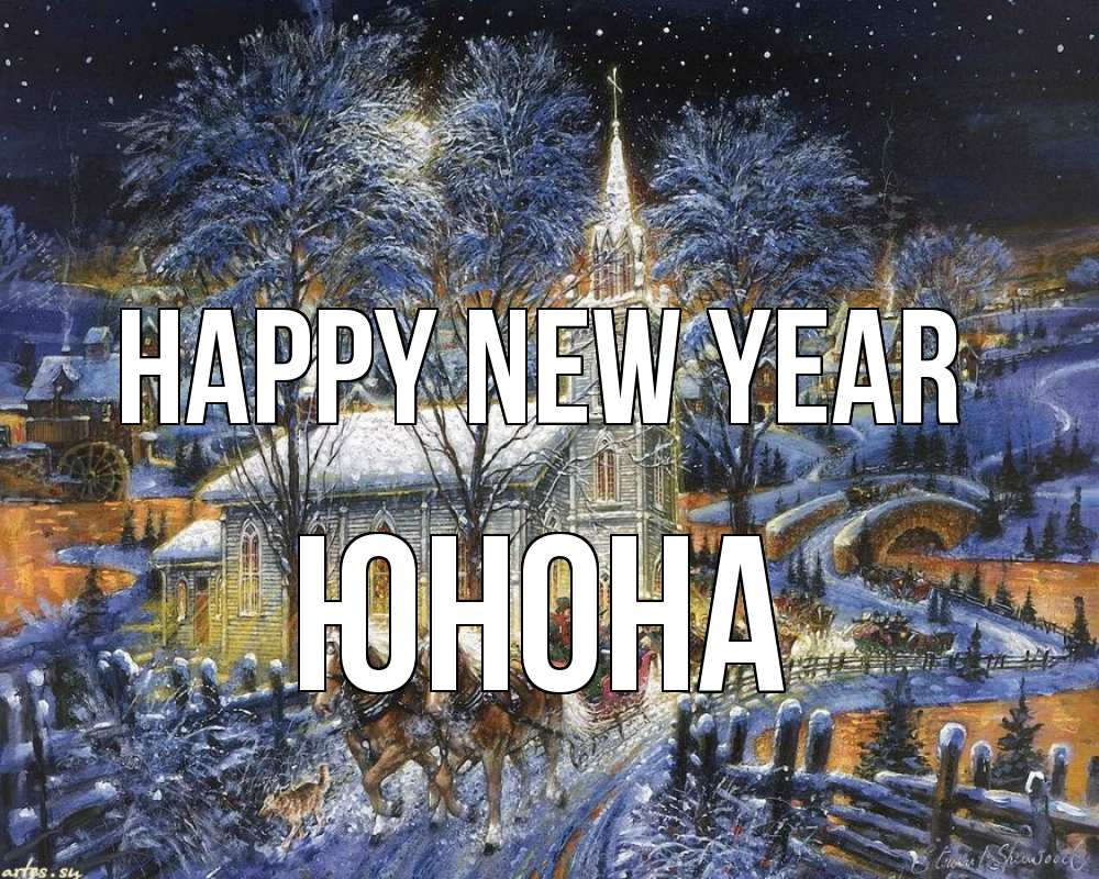 Greetings card с именем, Юнона Happy New Year упряжка лошадей, лошади, новый год Greetings with text for free download 