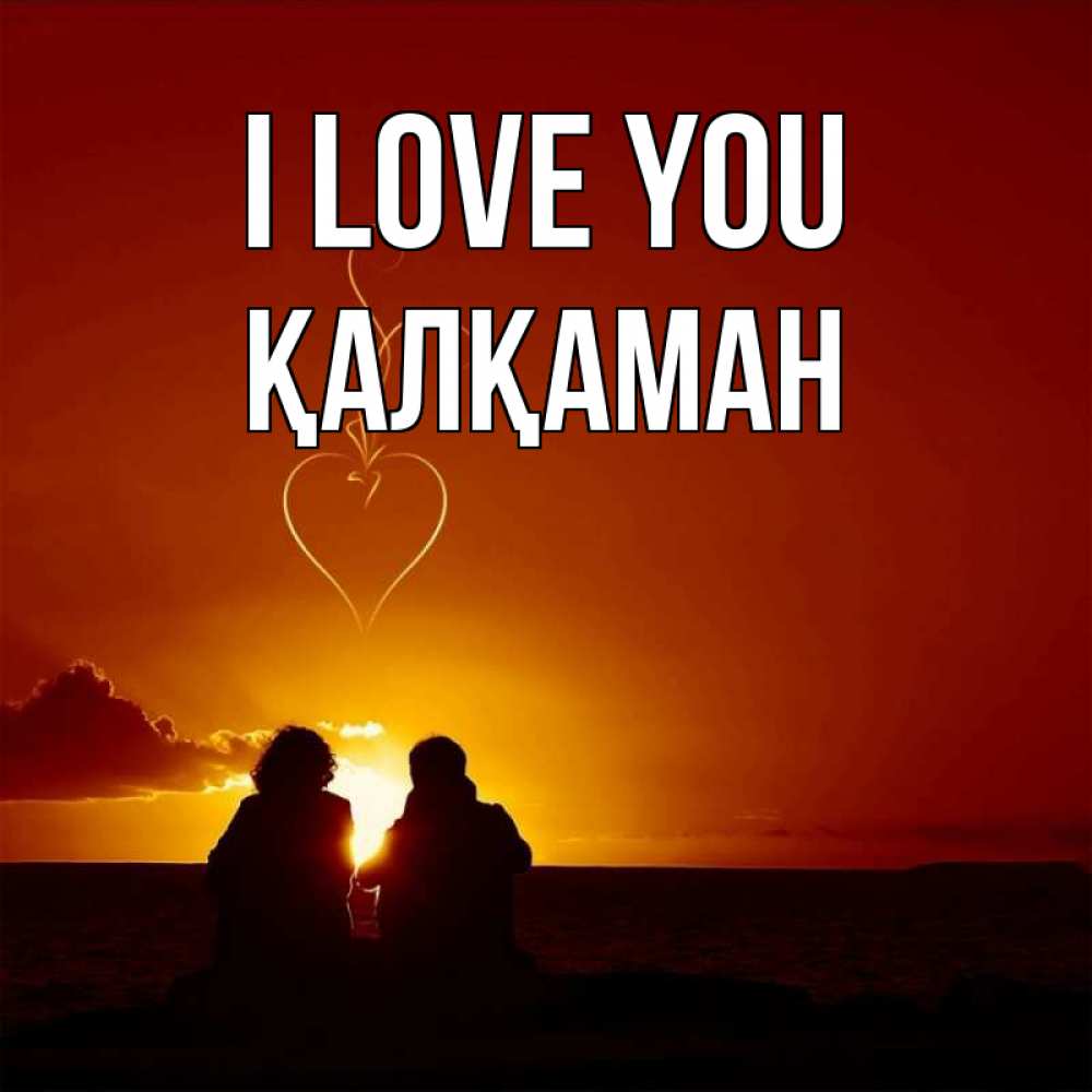 Greetings card с именем, Қалқаман I love you небо Greetings with text for free download 