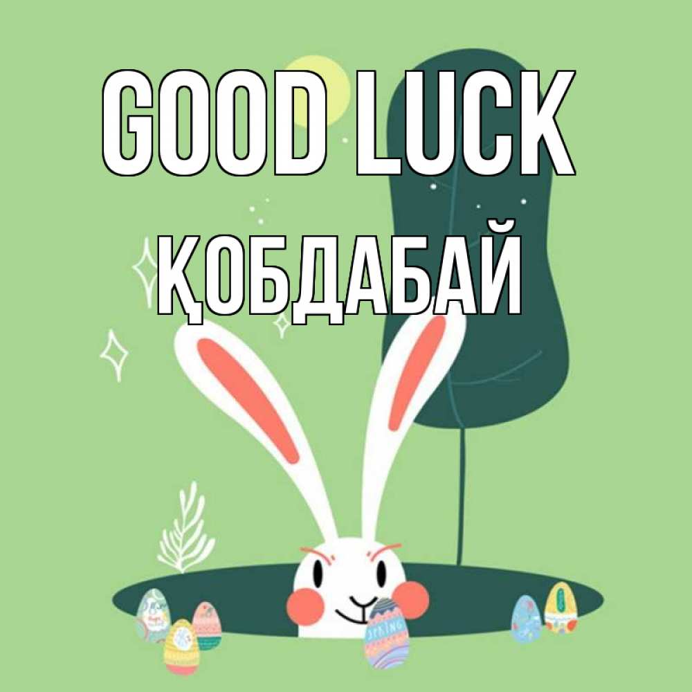Greetings card с именем, Қобдабай Good luck заяц Greetings with text for free download 