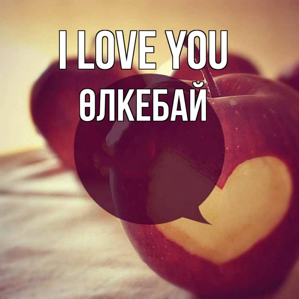 Greetings card с именем, ӨЛКЕБАЙ I love you вырезалки из яблок Greetings with text for free download 