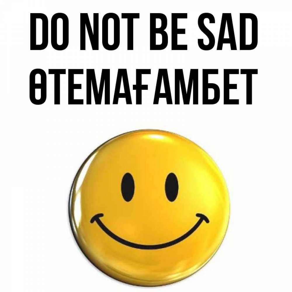 Greetings card с именем, ӨТЕМАҒАМБЕТ Do not be sad триде смайл Greetings with text for free download 