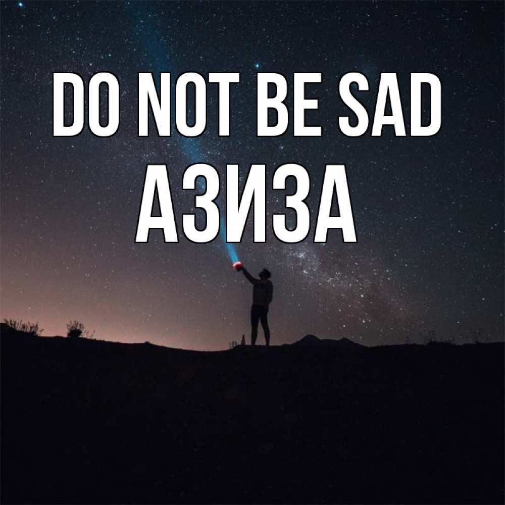 Greetings card с именем, Азиза Do not be sad луч света и млечный путь Greetings with text for free download 