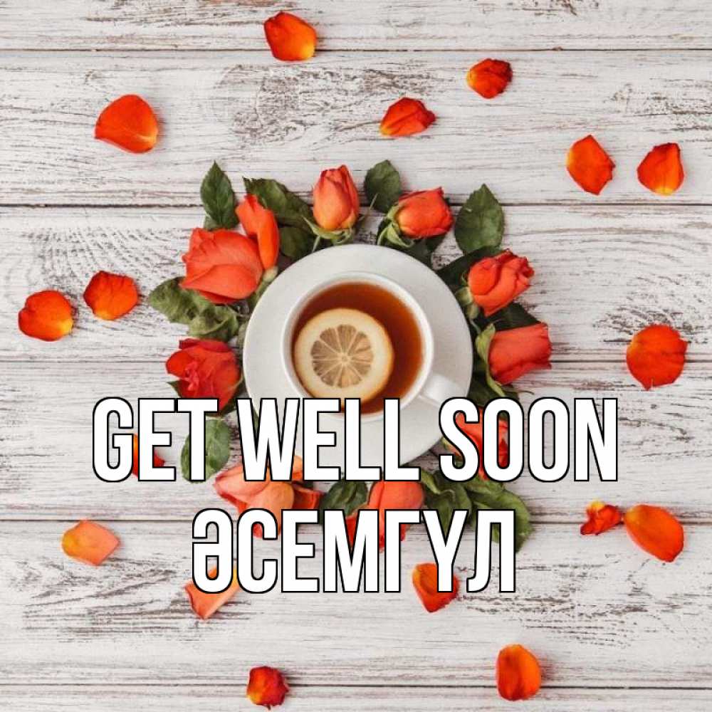 Greetings card с именем, ӘСЕМГҮЛ Get well soon фон из досок Greetings with text for free download 