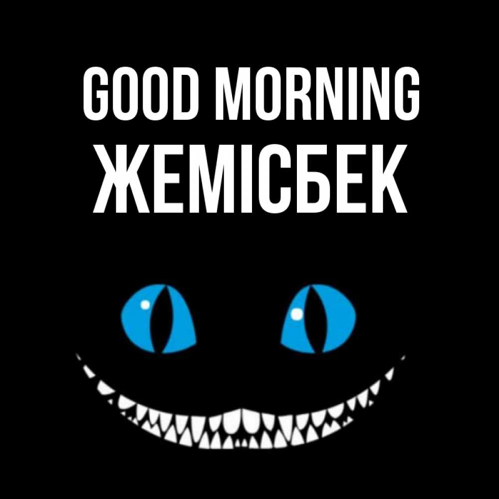 Greetings card с именем, Жемісбек Good morning голубые глаза и зубки Greetings with text for free download 