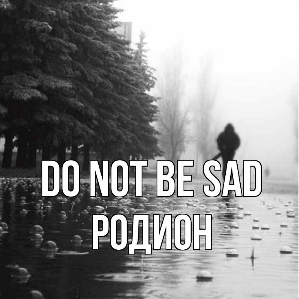 Greetings card с именем, Родион Do not be sad улица под дождем Greetings with text for free download 