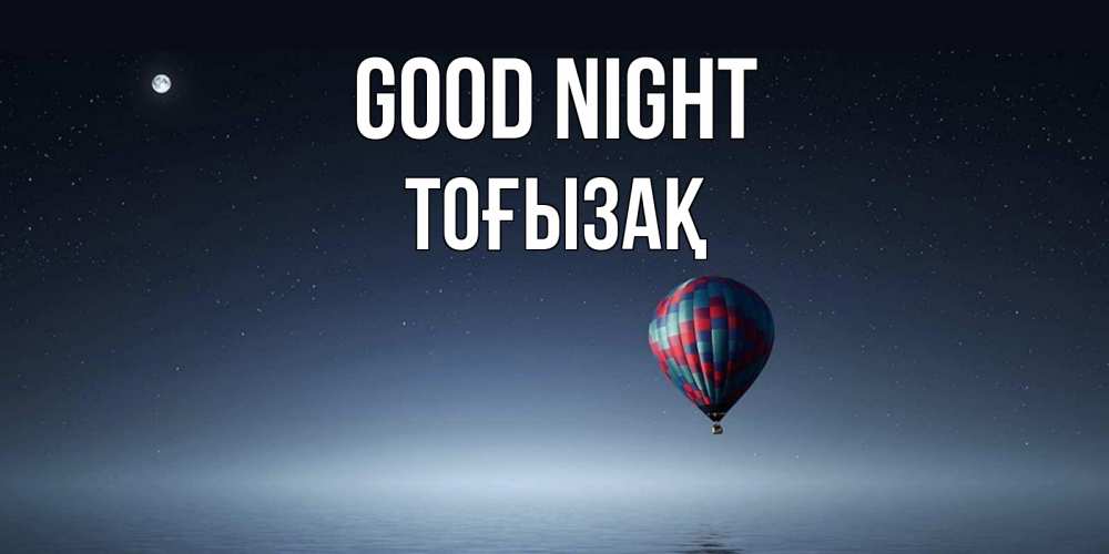 Greetings card с именем, ТОҒЫЗАҚ Good night ночная открытка Greetings with text for free download 