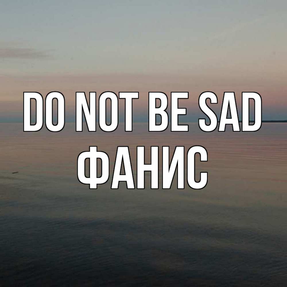 Greetings card с именем, Фанис Do not be sad водная гладь Greetings with text for free download 