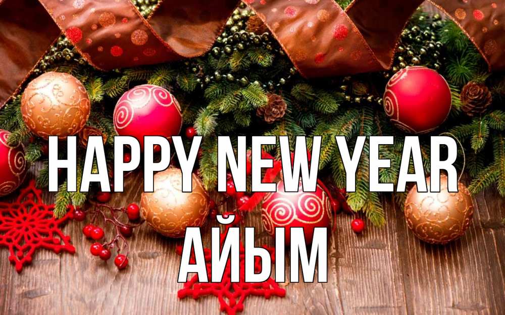 Greetings card с именем, АЙЫМ Happy New Year новый год Greetings with text for free download 